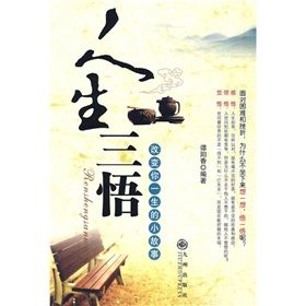 《人生三悟：改變你一生的小故事》