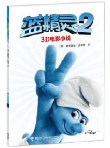 藍精靈2[2013年接力出版社出版圖書]