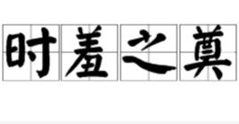 時羞之奠 時羞之奠