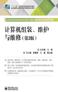 計算機組裝、維護與維修（第2版）