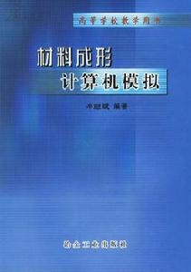 材料成形計算機模擬[冶金工業出版社2006年版圖書]