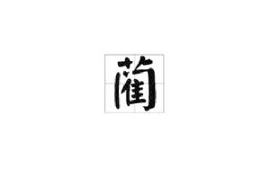 藺[漢字]