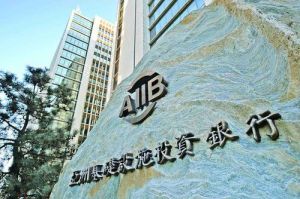 亞洲基礎設施投資銀行總部大樓