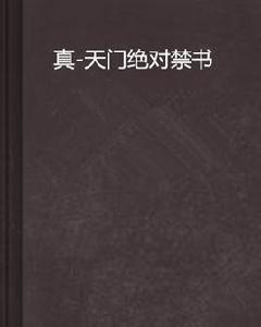 真-天門絕對禁書