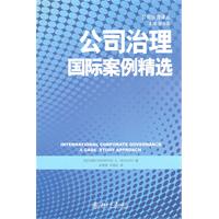 《公司治理國際案例精選》封面