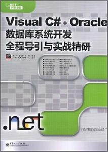 VisualC#+Oracle資料庫系統開發全程導引與實戰精研