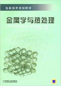 金屬學與熱處理[2011年機械工業出版社出版圖書]