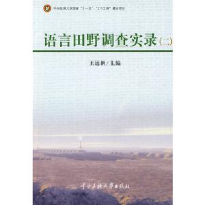 211語言田野調查實錄