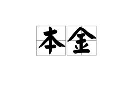 本金[詞語解釋]