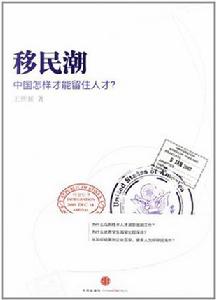 移民潮：中國怎樣才能留住人才？