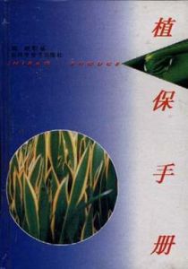 植保手冊