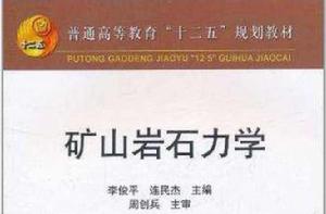 礦山岩石力學[冶金工業出版社出版的圖書]