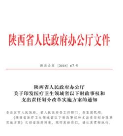 陝西省醫療衛生領域省以下財政事權和支出責任劃分改革實施方案