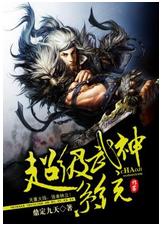 超級武神系統[作客文學網]