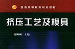 擠壓工藝及模具[機械工業出版社2004年出版圖書]