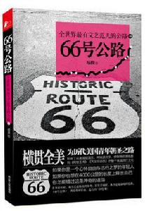 66號公路[2012年出版的圖書]
