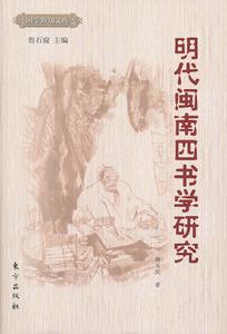 明代閩南四書學研究