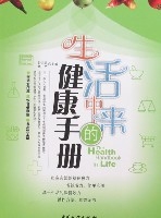 生活中來的健康手冊