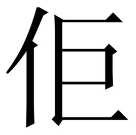 佢[漢字]