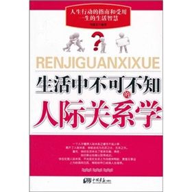 《生活中不可不知的人際關係學》