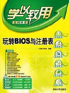 玩轉BIOS與註冊表[清華大學出版社10版書籍]