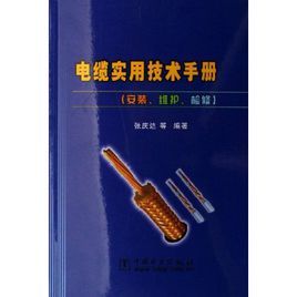 電纜實用技術手冊：安裝維護檢修