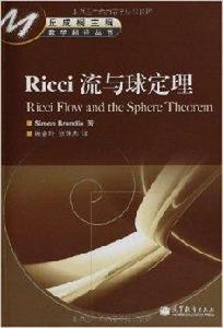 Ricci 流與球定理