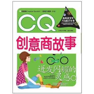 迸發閃耀的靈感：CQ創意商故事