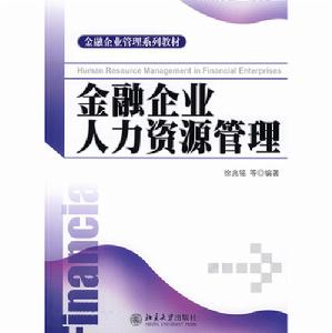 金融企業人力資源管理