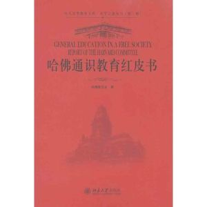 《哈佛通識教育紅皮書》