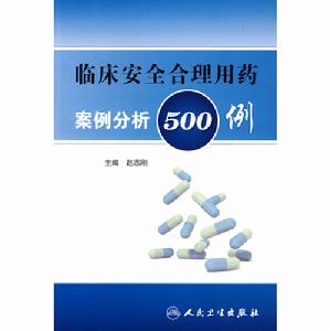 臨床安全合理用藥案例分析500例