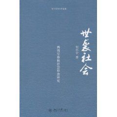 世襲社會：西周至春秋社會形態研究