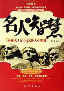 名人的智慧：世界名人的238條人生哲理