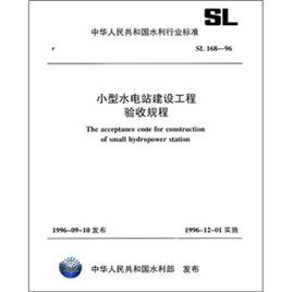 小型水電站建設工程驗收規程