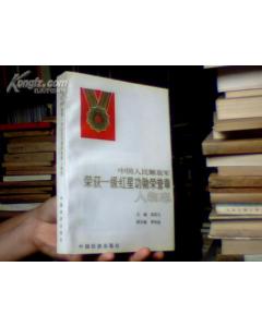 中國人民解放軍榮獲一級紅星功勳榮譽章人物誌