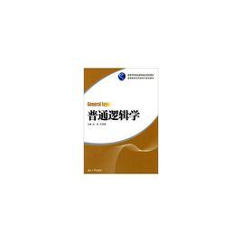 普通邏輯學[杜音、艾澤銀編著書籍]