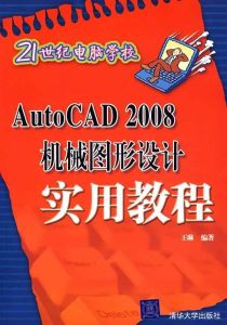 AutoCAD 2008機械圖形設計實用教程