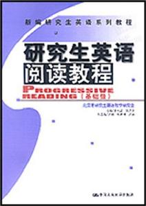 研究生英語閱讀教程·基礎級