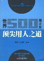 世界500強企業頂尖用人之道