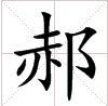 郝[漢語漢字]