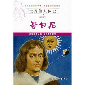 世界偉人傳記：天文泰斗哥白尼