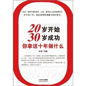 《20歲開始，30歲成功，你拿這十年做什麼》