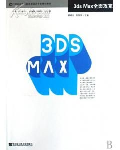《3dsMax全面攻克》