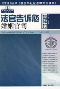 法官告訴您怎樣打婚姻官司