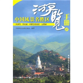 中國風景名勝區遊覽手冊2：天津市河北市內蒙古自治區山西省