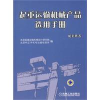 起重運輸機械產品選用手冊配套件卷