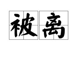 被離[漢語辭彙]