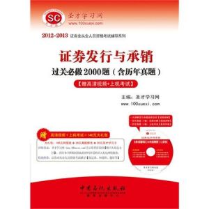 證券業從業人員資格考試輔導系列：證券投資基金過關必做2000題