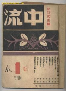 民國創刊號/1936年9月5日創刊/黎列文編輯/《中流》/