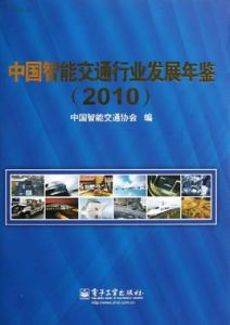 中國智慧型交通行業發展年鑑2010